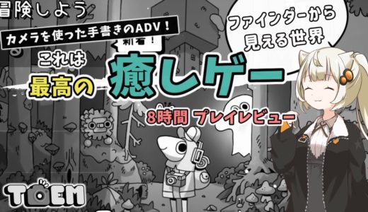 【ゲームレビュー】あかりちゃんが「TOEM(トーエム)」を紹介したい【VOICEROID実況】