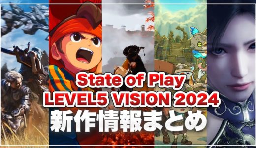 【新作ゲーム情報まとめ】2025年もゲームが熱い！State of Play & LEVEL5 VISION 2024 期待作まとめ