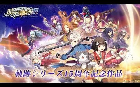 【新作】英雄伝説 暁の軌跡モバイル　面白い携帯スマホゲームアプリ