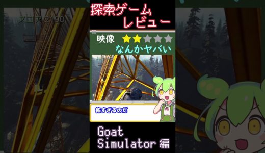 【探索ゲームレビュー】GoatSimulator 編【ずんだもん解説】 #shorts #GoatSimulator #ずんだもん #ゲーム #探索