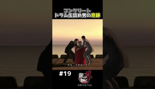 TikTokでバズッたコンクリート詰め男の奇跡【龍が如く４ 実況】#shorts