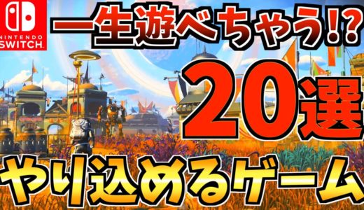 【無限に遊べる！？】Switchで一生遊べるゲーム・やり込めるソフトおすすめ20選！Switch で長く遊べる！！【スイッチ おすすめソフト】