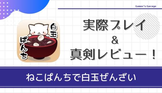 【ねこぱんちで白玉ぜんざい】お正月にぴったりのワンタップアクションゲーム【レビュー】