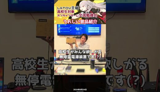 LATOV主催　高校生対象オンラインゲーム交流勉強会　うれしい景品