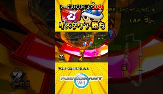 1位でレート9000!?リスクをケアして逆転勝ち【マリオカートWii】