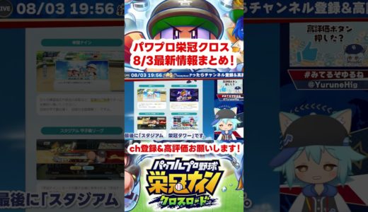 【栄冠アプリ】事前登録開始！　配信日&ゲームモードなど情報まとめ！（8/3最新情報）【パワフルプロ野球栄冠ナインクロスロード】 #栄冠クロス #パワプロ #栄冠ナイン #vtuber #shorts