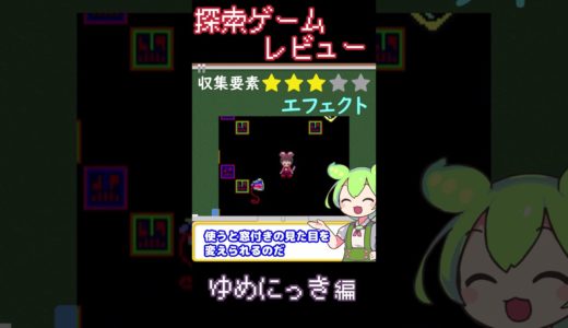 【探索ゲームレビュー】ゆめにっき 編【ずんだもん解説】 #shorts #ゆめにっき  #ずんだもん #ゲーム #探索