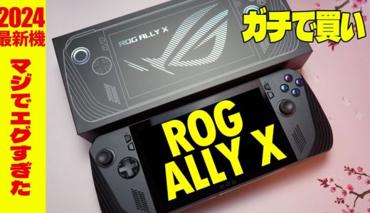 2024新作最速 ROG Ally X レビュー 最強携帯ゲーム機【RC72LA-Z1E24G1T】