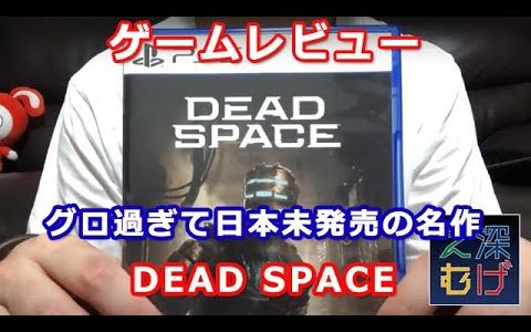 【実写ゲームレビュー】名作だけどグロ過ぎて日本未発売！ デッドスペースの超個人的レビュー