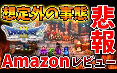 【ドラクエ3リメイク】Amazonレビューが想定外の事態に、、賛否両論になっている理由とはいったい？【攻略/ドラクエ12/公式/最新情報/堀井さん/堀井雄二/レビュー/スクエニ