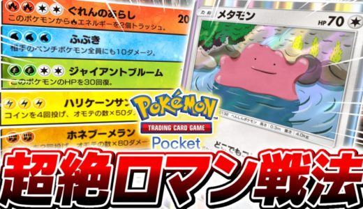 【ポケポケ】新作ポケカアプリの理論上最強カード『メタモン』を活躍させる方法とは【ポケモンカードポケット】