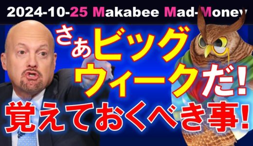 【米国株】ビッグウィークが来る中で、これだけは覚えておくべき！ゲームプラン！【ジムクレイマー・Mad Money】