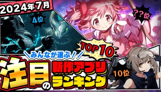 【2024年7月ランキング】みんなが注目する期待の新作アプリTOP10【神ゲー／新作スマホゲーム】