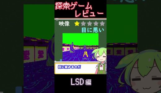 【探索ゲームレビュー】LSD 編【ずんだもん解説】 #shorts #LSD #ずんだもん #ゲーム #探索