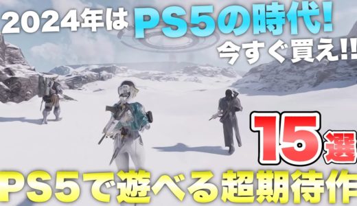 これはヤバい‥‥!!今すぐ新型PS5を買え!!最高グラフィックの超絶期待の神ゲー作品１５選!!【最新ゲーム紹介】【PS4/PS5/Switch/XSX/STEAM】