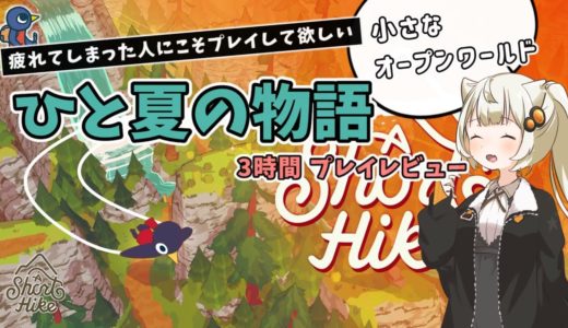 【ゲームレビュー】あかりちゃんが「A Short Hike」を紹介したい