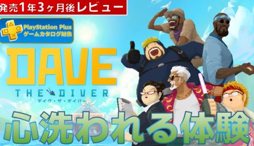 【ゲームレビュー】デイヴ・ザ・ダイバーで癒されよう【ゲームカタログ/PS5/PS4/Switch/Steam】