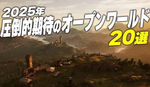 【2025年】超期待の新作オープンワールドゲーム20選【PS/Switch/Xbox/Steam】