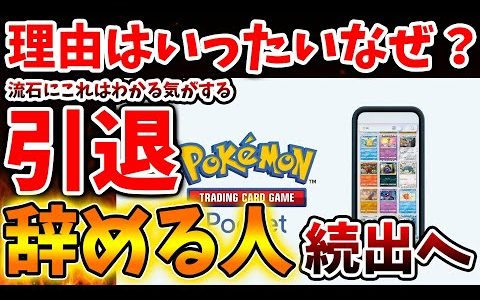 【ポケポケ】ポケモン新作アプリを辞める人が続出している理由とは？課金？飽きる？【ポケポケ/ポケモンカード/ポケカ/Pokémon Trading Card Game Pocket/感想/レビュー/解説