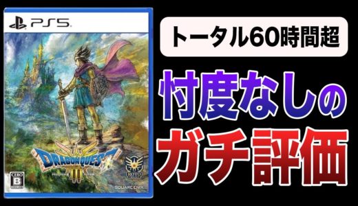 【クリアレビュー】炎上してるってマジ？ドラクエ3HD-2DリメイクをドラクエYouTuberがガチ評価!!【ネタバレあり】