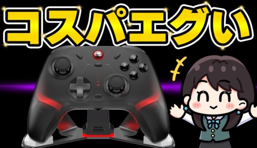 【高性能x低価格】GameSir Cyclone 2をレビュー！TMRスティック！1000Hz！