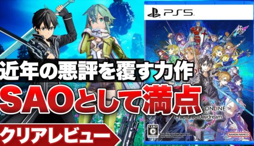 【クリアレビュー】『ソードアート・オンライン フラクチュアード デイドリーム』遂に最高傑作誕生！SAOとして満点【ニンテンドースイッチ / PS5 / Xbox Series X|S / PC】