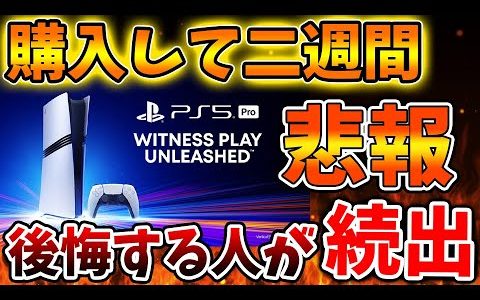 【PS5pro】発売してから二週間、、実際に購入して後悔した声が続出している模様、、、、、、、、、、、、【モンハンワイルズ/モンスターハンターワイルズ/PlayStation5 /最新情報