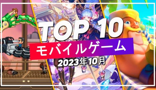 2023 年 10 月の Android iOS モバイル ゲームのトップ 10