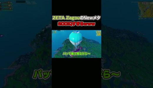 ZETA ZagouのNewメタがやばすぎたｗｗｗ#shorts  #ゲーム #フォートナイト