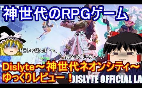 【シンネオ】久しぶりのゲームレビュー　Dislyte~神世代ネオンシティ~　#Dislyteクリフェス #Dislyte