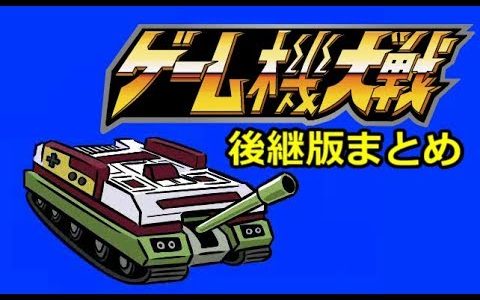 ゲーム機大戦　第7次～第10次総まとめ