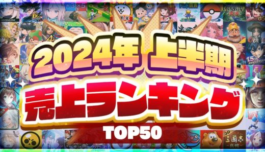 2024年上半期 スマホゲーム売上ランキングTOP50！【アプリゲーム ソシャゲ】