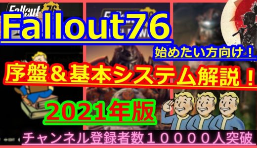 Fallout76を始めたい方向け！＆最初に何をするかを解説！序盤＆基本システム【Fallout76攻略】【フォールアウト76】【Samurai2948】動画説明文ぜひ読んでね！