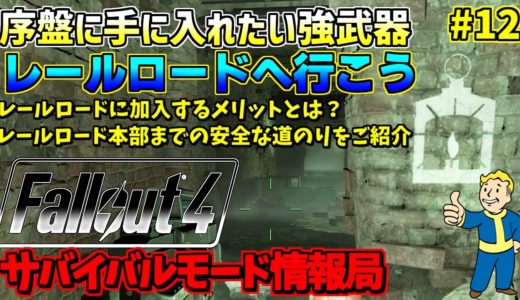 [PS4版]Fallout4サバイバルモード攻略情報局#12