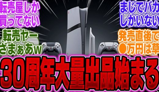 【超絶悲報】「PS5Pro 30周年モデル」まさかの●万円で大量出品され始めるｗｗｗ【PS5】【PS5Pro】【Switch】【UBisoft】【モンハンワイルズ】【海外】【比較】【性能】