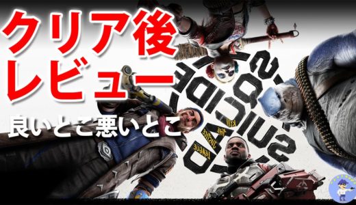 面白い！？【ゲームレビュー】スーサイド・スクワッド：キル・ザ・ジャスティス・リーグ