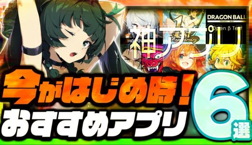 【おすすめスマホゲーム】 神ゲー登場！今がはじめ時！本当に面白いアプリゲーム7選【無料 新作 ゲーム ゼンレスゾーンゼロ】