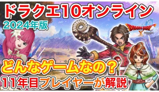 【ドラクエ10】今から始めるDQ10オンラインゲーム解説！最新2024年版【新規&超初心者向け】