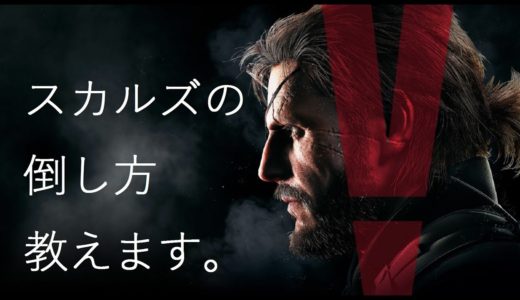 【MGSV:TPP】episode29のスカルズを2分強で倒す