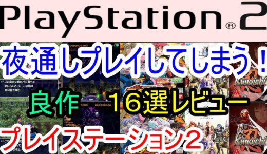 【プレイステーション２】夜通しプレイしてしまう！良作１６選レビュー【PS2】