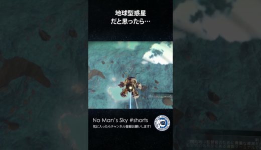 【No Man's Skyショート】地球型惑星だと思ったら… 15sec ノーマンズスカイ PS5 #shorts