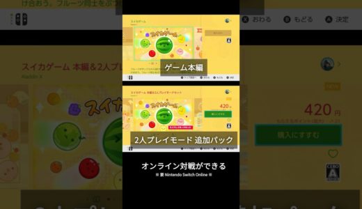 Switch版「スイカゲーム」オンライン2人対戦モードが実装 #スイカゲーム