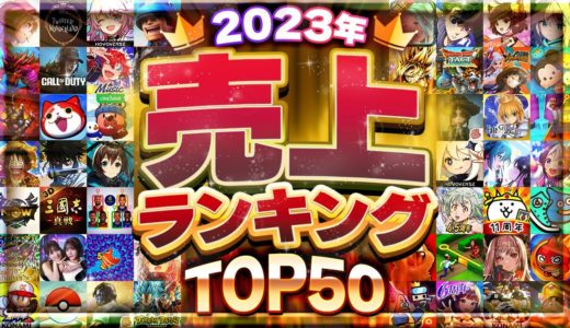 2023年総決算！スマホゲーム売上ランキングTOP50！【セルラン アプリゲーム ソシャゲ】