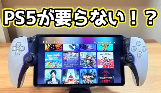 神アップデートでPS5が無くてもPS5のゲームが遊べるだと！？【PlayStation Portal 】