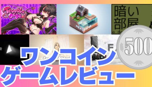 【ゲームレビュー】ワンコインゲームをまとめて紹介！500円でどこまで人は満足できるか【Switch】