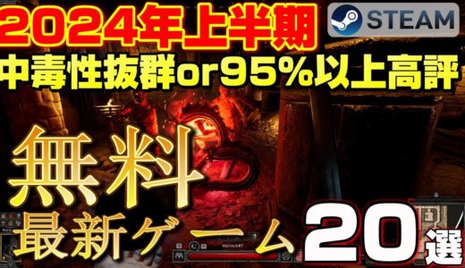 【STEAM】無料で遊べる2024年上半期リリース 中毒性抜群or 95％以上高評 最新ゲーム20選