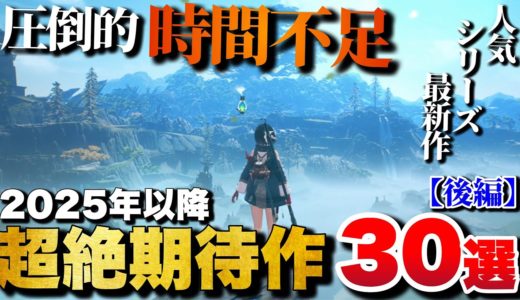 【最新作】時間不足確定！これから発売される超期待作30選【後編】【PS5/PS4/Switch/etc】