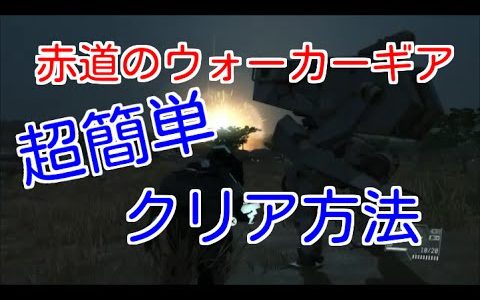 【MGS5】〜赤道のウォーカーギア簡単攻略法～【エピソード36：完全ステルス：メタルギア5】