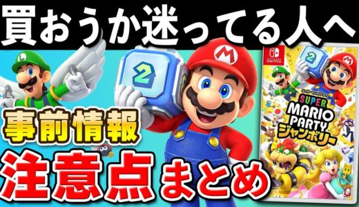 【発売直前】スーパーマリオパーティ ジャンボリー 事前情報と注意点まとめ【初心者必見】