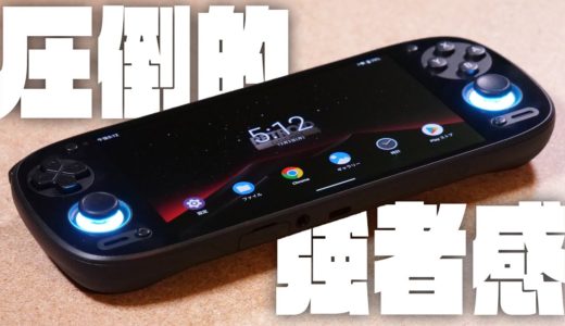 評価せざるを得ない『Retroid Pocket 5』レビュー